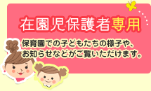 在園児保護者専用