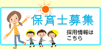 保育士募集