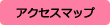 アクセスマップ