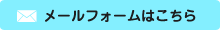 メールフォームはこちら