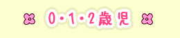 0・1・2歳児 0・1・2歳児