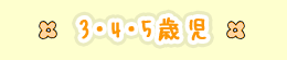 3・4・5歳児 3・4・5歳児
