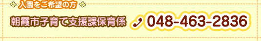 朝霞市子育て支援課保育係　TEL:048-463-2836