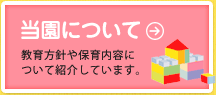 当園について