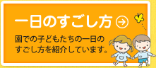 一日のすごし方