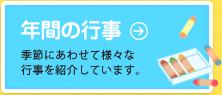 年間の行事