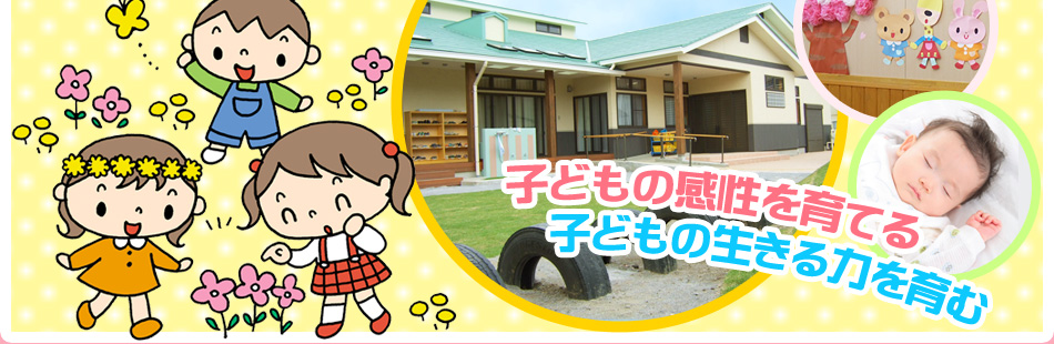 子どもの感性を育てる　子どもの生きる力を育む